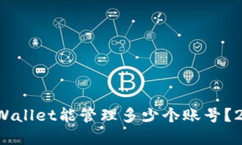 立即掌握：TPWallet能管理多少个账号？2025必看指南