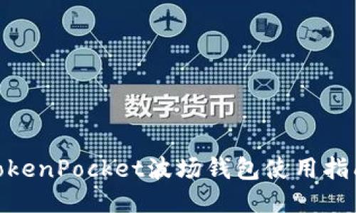 2025必看！TokenPocket波场钱包使用指南与最新动态