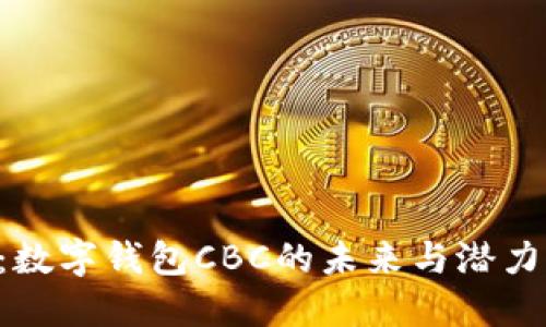 2025必看：数字钱包CBC的未来与潜力，立即了解！