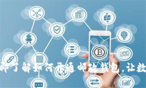 2025必看：立即了解如何开通邮政钱包，让数字支付更轻松