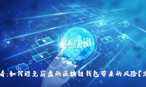 2025必看：如何避免崩盘的区块链钱包带来的风险？立即了解！