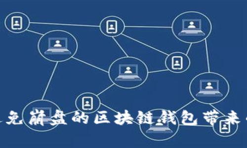 2025必看：如何避免崩盘的区块链钱包带来的风险？立即了解！
