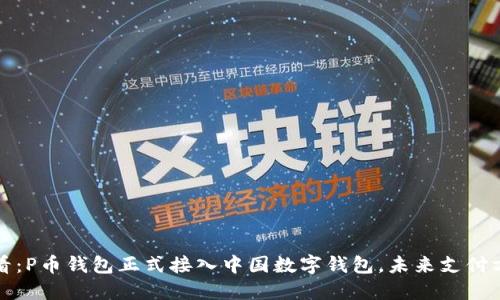 : 2025必看：P币钱包正式接入中国数字钱包，未来支付方式的革命!
