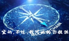 由于涉及到 cryptocurrency 交易和个人隐私，提供特