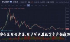   2025必看：数字钱包完全指南——立即掌握带币