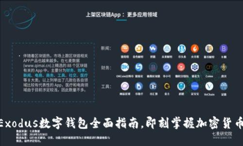 2025必看：Exodus数字钱包全面指南，即刻掌握加密货币管理的秘密