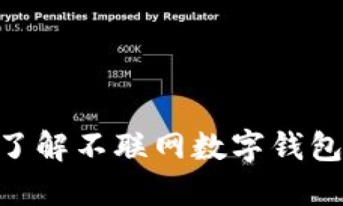 2025必看：立即了解不联网数字钱包的未来与安全性