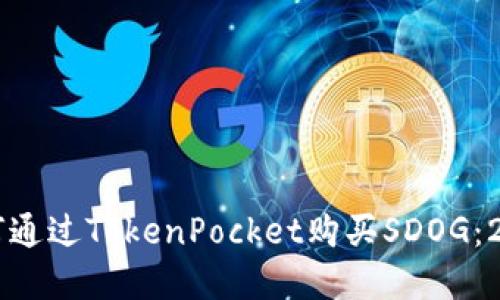 立即了解如何通过TokenPocket购买SDOG：2025必看指南