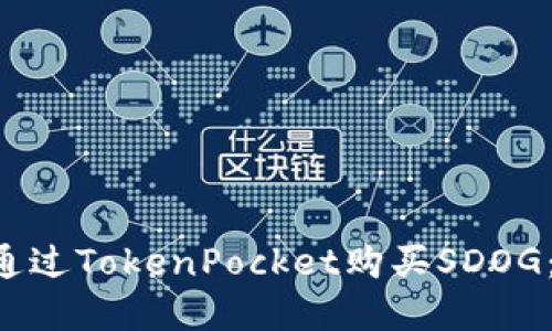 立即了解如何通过TokenPocket购买SDOG：2025必看指南