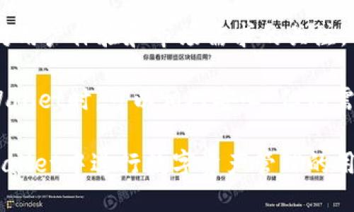 TPWallet换标志了吗？安全吗？

随着区块链技术的飞速发展，各种加密钱包和交易平台如雨后春笋般涌现。这其中，TPWallet作为一个知名的数字资产钱包，为用户提供了便捷的资产管理和交易服务。近期，有用户询问TPWallet是否换了标志，以及其安全性的问题。接下来，我们将对此进行详细分析。

TPWallet换标志的背景

首先，我们需要了解为什么一个数字钱包会选择更换标志。标志作为品牌形象的代表，承载着企业的理念和价值观。TPWallet在市场上站稳脚跟后，可能希望通过更换标志来更新其品牌形象，以吸引更多用户，提升竞争力。这样的改变在商业中是常见的，它可以帮助企业更好地适应市场的变化，保持品牌的新鲜感。

然而，用户对这种变化往往会有不同的反应。一方面，一些用户可能会对新标志感到兴奋，认为这意味着钱包服务的不断改善与进步；另一方面，也有用户可能会对新的视觉标识产生疑虑，尤其是在这个数字资产安全问题日益突出的时代。因此，TPWallet在进行这次标志更换时，除了视觉美感的考量，更需要顾及用户的心理感受。

TPWallet的安全性分析

接下来，我们将重点关注TPWallet的安全性。作为数字资产管理的重要工具，用户通常会关心钱包的安全性能。TPWallet采用了多层安全防护机制，包括数据加密、私钥离线存储等，以确保用户资产的安全。

数据加密是通过先进的加密算法对用户信息进行处理，确保数据在传输和存储过程中的安全性。此外，TPWallet也实行了私钥离线存储，即用户的私钥不会上传到服务器，而是保存在用户自己的设备上。这种方式大大降低了黑客攻击的风险，因此，在理论上，TPWallet为用户提供了较为安全的使用环境。

用户反馈与社区评价

另一项评估钱包安全性的重要标准是用户的反馈和社区的评价。TPWallet在加密货币社区中，尤其是在用户基数庞大的区域，得到了较为积极的反馈。许多用户在使用过程中，表示TPWallet的操作界面友好，同时也易于管理多种资产。

此外，TPWallet的客服团队也在不断用户体验，能够及时解答用户在使用过程中遇到的问题。社区的活跃程度也在一定程度上反映了项目的健康状况，TPWallet的社区活跃度较高，用户之间的互动频繁，这无疑也增添了用户对该钱包的信任度。

风险提示与用户建议

虽然TPWallet在安全性和用户体验上表现良好，但我们仍然需要提醒用户，在使用数字资产钱包时，必须保持警惕。网络安全是一个不断变化的领域，黑客的攻击手法也在不断进化。用户应定期更新应用、使用强密码，并启用两因素认证功能以增强账户安全。

此外，用户在进行较大金额的交易时，建议先进行小额测试。通过这种方式，用户可以在确认没有问题的情况下，减少潜在的损失风险。对于任何数字资产，用户都应保持对此的关注和敏感，确保自身利益最大化。

未来展望与总结

随着加密货币市场的不断发展，TPWallet等数字钱包也必然会随着市场的变化而不断进化。品牌标志的更换虽然是一个表象，但这背后反映的是其对用户体验和市场需求的关注。TPWallet未来的发展将更加注重用户的意见反馈，以创新的服务和技术来巩固其在市场中的地位。

总的来说，TPWallet在近期的标志更换并不影响其安全性能。相反，这一变化可以视为其品牌更新与市场适应的积极信号。因此，用户在选择使用TPWallet时，可以相对安心，但仍需自我增强安全意识，妥善管理个人数字资产。

最后，数字资产市场瞬息万变，用户在使用任何钱包或交易平台时，都应保持不断学习的态度，以适应快速变化的环境。希望本篇文章能为有意在TPWallet中进行数字资产管理的用户提供一定的信息参考。