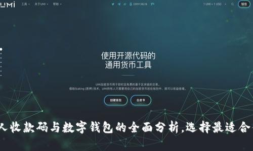 2025必看：个人收款码与数字钱包的全面分析，选择最适合你的支付方式！