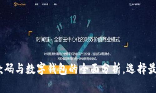 2025必看：个人收款码与数字钱包的全面分析，选择最适合你的支付方式！