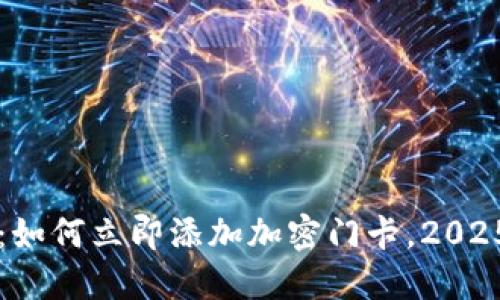 华为钱包：如何立即添加加密门卡，2025必看指南