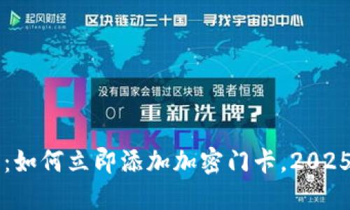 华为钱包：如何立即添加加密门卡，2025必看指南