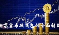 2025必看：数字货币硬钱包的全面解析与选购指南