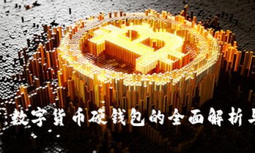 2025必看：数字货币硬钱包的全面解析与选购指南