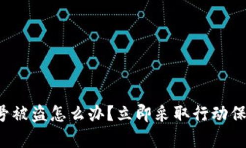 tpwallet账号被盗怎么办?立即采取行动保护你的资产!