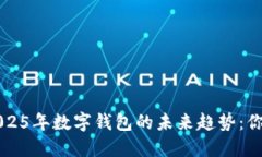 立即了解2025年数字钱包的未来趋势：你的导航指