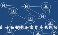 2023年必看：全面解析加密货币钱包的种类与功能