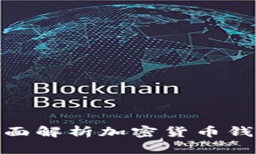 2023年必看：全面解析加密货币钱包的种类与功能