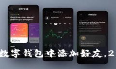 立即了解：如何在数字钱包中添加好友，2025必看