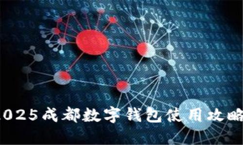 立即预约！2025成都数字钱包使用攻略与预约方式