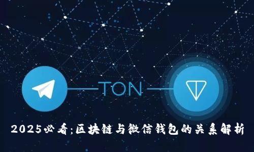 2025必看：区块链与微信钱包的关系解析