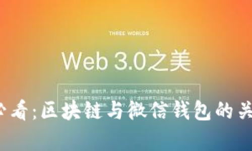 2025必看：区块链与微信钱包的关系解析