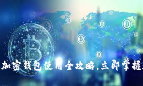 2025必看！手机端加密钱包使用全攻略，立即掌握数字资产管理技巧