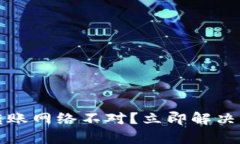 tpwallet转账网络不对？立即解决的最佳