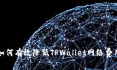 2025必看：如何有效降低TPWallet网络费用