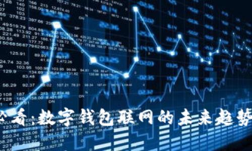 2025必看：数字钱包联网的未来趋势与发展