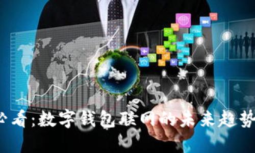 2025必看：数字钱包联网的未来趋势与发展