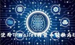 立即了解如何使用TPWallet将货币转换为