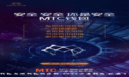 数字货币软钱包与硬钱包的区别：2025必看指南，现在了解安全存储！