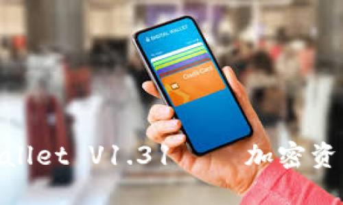 2025必看：TPWallet V1.31 — 加密资产管理的新时代