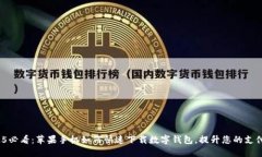 : 2025必看：苹果手机如何快速下载数字钱包，提