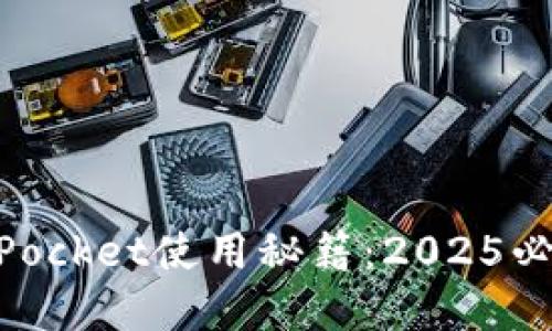 立即掌握TokenPocket使用秘籍：2025必看加密钱包指南