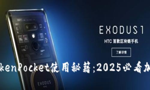 立即掌握TokenPocket使用秘籍：2025必看加密钱包指南