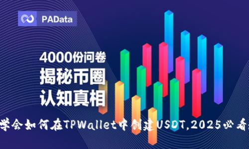 立即学会如何在TPWallet中创建USDT,2025必看教程!
