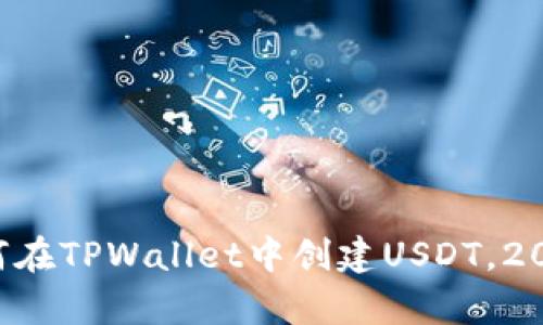 立即学会如何在TPWallet中创建USDT,2025必看教程!