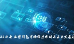 2025必看：加密钱包市场深度分析与未来发展趋势