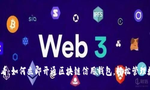 2025必看：如何立即开通区块链信用钱包，轻松管理数字资产