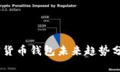 biahoti2025必看：加密货币钱包未来趋势分析，立即