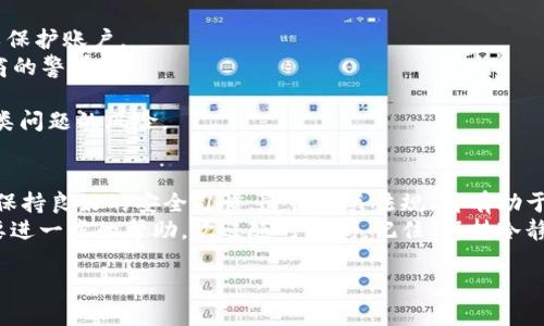 加密钱包冻结的情况可能会让人感到困惑和焦虑，但在面对这种问题时，我们需要冷静下来，采取正确的步骤来解决它。在以下的内容中，我们将探讨加密钱包被冻结的原因、解决方案以及如何预防此类问题的发生。

一、加密钱包被冻结的常见原因
首先，了解加密钱包被冻结的原因非常重要。通常情况下，冻结的原因可能包括以下几种：
1. **安全问题**：如果您的钱包检测到异常活动，例如多次输入错误密码或尝试从新设备登录，可能会出于安全考虑自动冻结账户。
2. **合规问题**：某些国家和地区对加密货币交易有严格的规定。如果您的交易活动与这些法规不符，钱包服务提供商可能会主动冻结您的账户，以避免法律风险。
3. **技术故障**：有时候，技术故障或系统维护也可能导致用户暂时无法访问他们的钱包。
4. **账户验证失败**：如果未能通过身份验证流程，诸如未提供必要的KYC（了解你的客户）信息，钱包也可能会被冻结。

二、加密钱包冻结后应采取的步骤
当您发现自己的加密钱包被冻结时，可以按照以下步骤来解决问题：
1. **检查官方通知**：首先，查看您所使用的钱包服务提供商是否有关于账户冻结的通知或消息。他们通常会通过电子邮件或应用内消息告知用户账户状态。
2. **联系客户支持**：如果没有找到任何通知，下一步应联系钱包的客户支持。尽量提供详细的信息，比如账户名称、冻结时间和其他相关细节，以帮助他们更快地处理您的请求。
3. **提供所需文件**：在某些情况下，您可能需要提供相关文件以证实您的身份。例如，护照、驾驶执照，或者是其他身份证明文件，以便进行身份验证。
4. **保持耐心**：解决账户冻结问题可能需要时间。在这一过程中，保持耐心，并定期跟进客服的处理进度。

三、防止加密钱包冻结的有效措施
为了降低加密钱包被冻结的风险，我们可以采取一些预防措施。例如：
1. **定期更新安全设置**：确保您使用强密码，并定期更改。同时，开启两步验证（2FA）等额外的安全措施以保护账户。
2. **注意交易活动**：避免频繁进行大额交易，尤其是在短时间内。合理安排交易计划，避免引起钱包服务商的警觉。
3. **遵守当地法规**：了解并遵循您所在地区的加密货币法规，确保您的交易活动符合要求。
4. **选择信誉良好的钱包服务提供商**：使用那些拥有良好客户评价和声誉的钱包，将有助于降低遇到此类问题的风险。

四、总结
加密钱包冻结的情境可能让人感到不安，但通过了解冻结的原因和应对措施，我们可以有效应对这一问题。保持良好的安全习惯，遵循相关法规，将有助于降低账户被冻结的风险。同时，如果不幸冻结账户，及时联系客户支持，耐心处理问题，是您恢复账户的关键。
希望以上信息能够帮助到您，让您在加密货币的使用过程中更加顺利与安心。如果您还有其他疑问或者需要进一步的帮助，欢迎随时咨询。记住，保持冷静和理性将是处理任何问题的最佳方式。

立即解冻加密钱包的方法！2025必看