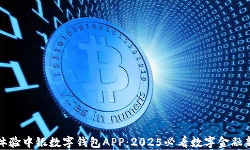 
立即体验中银数字钱包APP：2025必看数字金融新选择