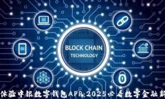 立即体验中银数字钱包APP：2025必看数字金融新选