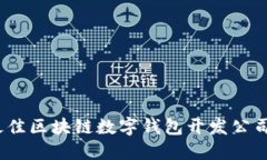 2025必看：如何选择最佳区块链数字钱包开发公司