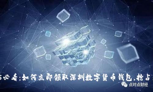 2025必看：如何立即领取深圳数字货币钱包，抢占先机！