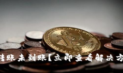 TPWallet转账未到账？立即查看解决方法和建议！